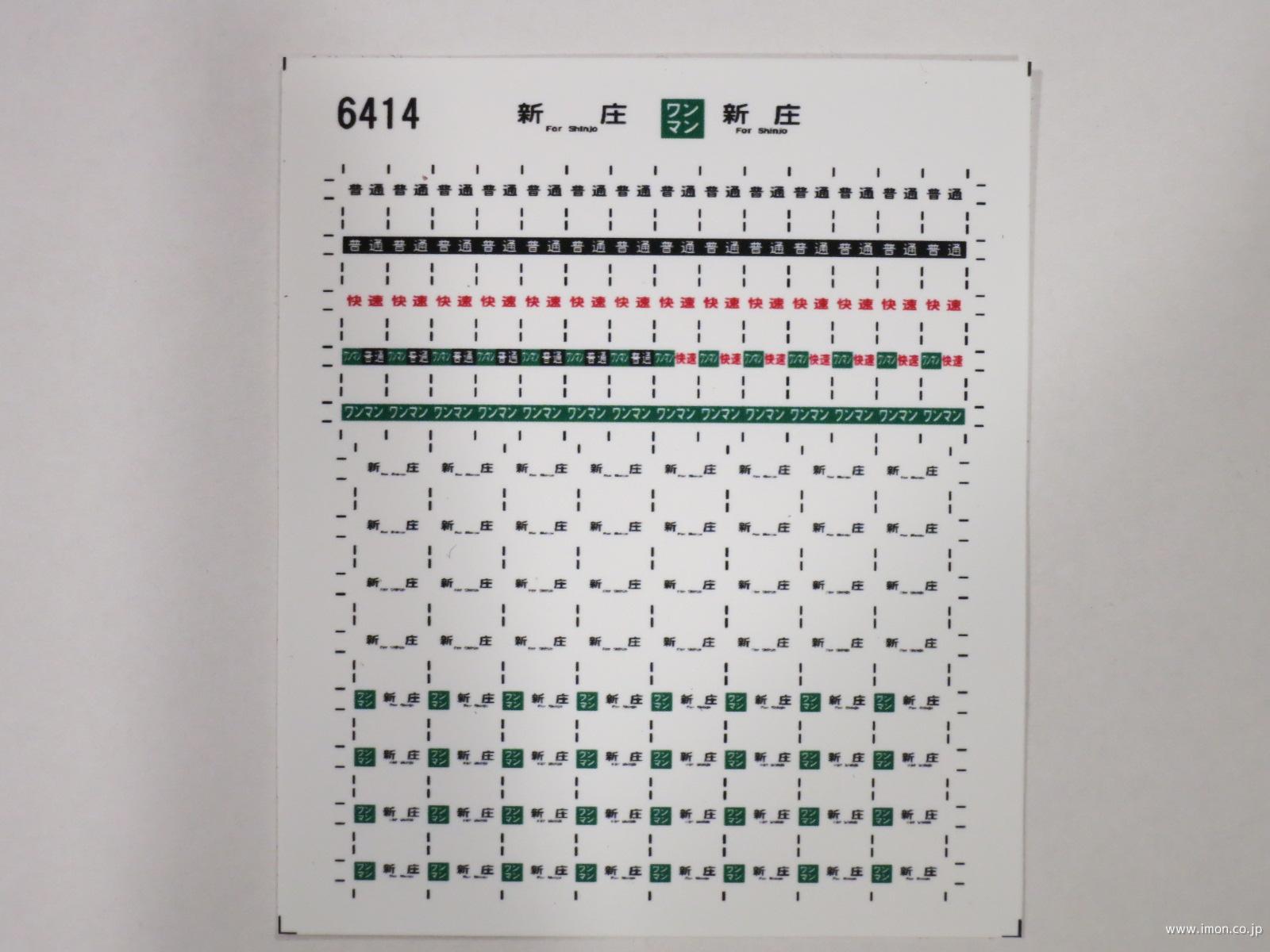 ６４１４　キハ１１０方向幕シール３７　新庄