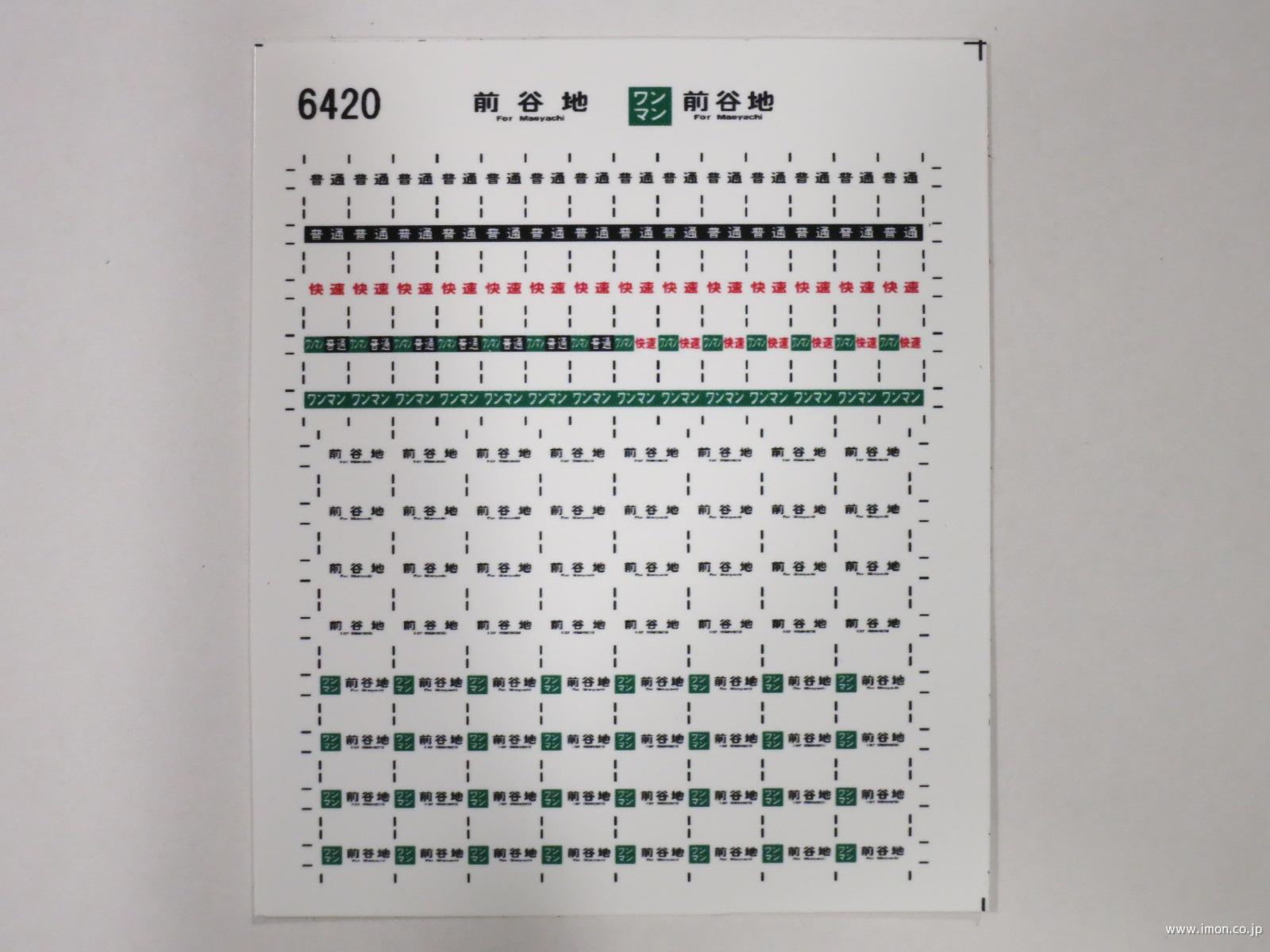 ６４２０　キハ１１０方向幕シール４３　前谷地