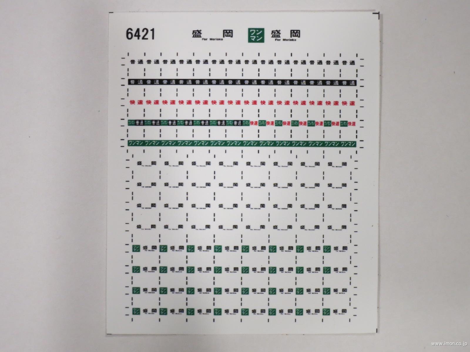 ６４２１　キハ１１０方向幕シール４４　盛岡