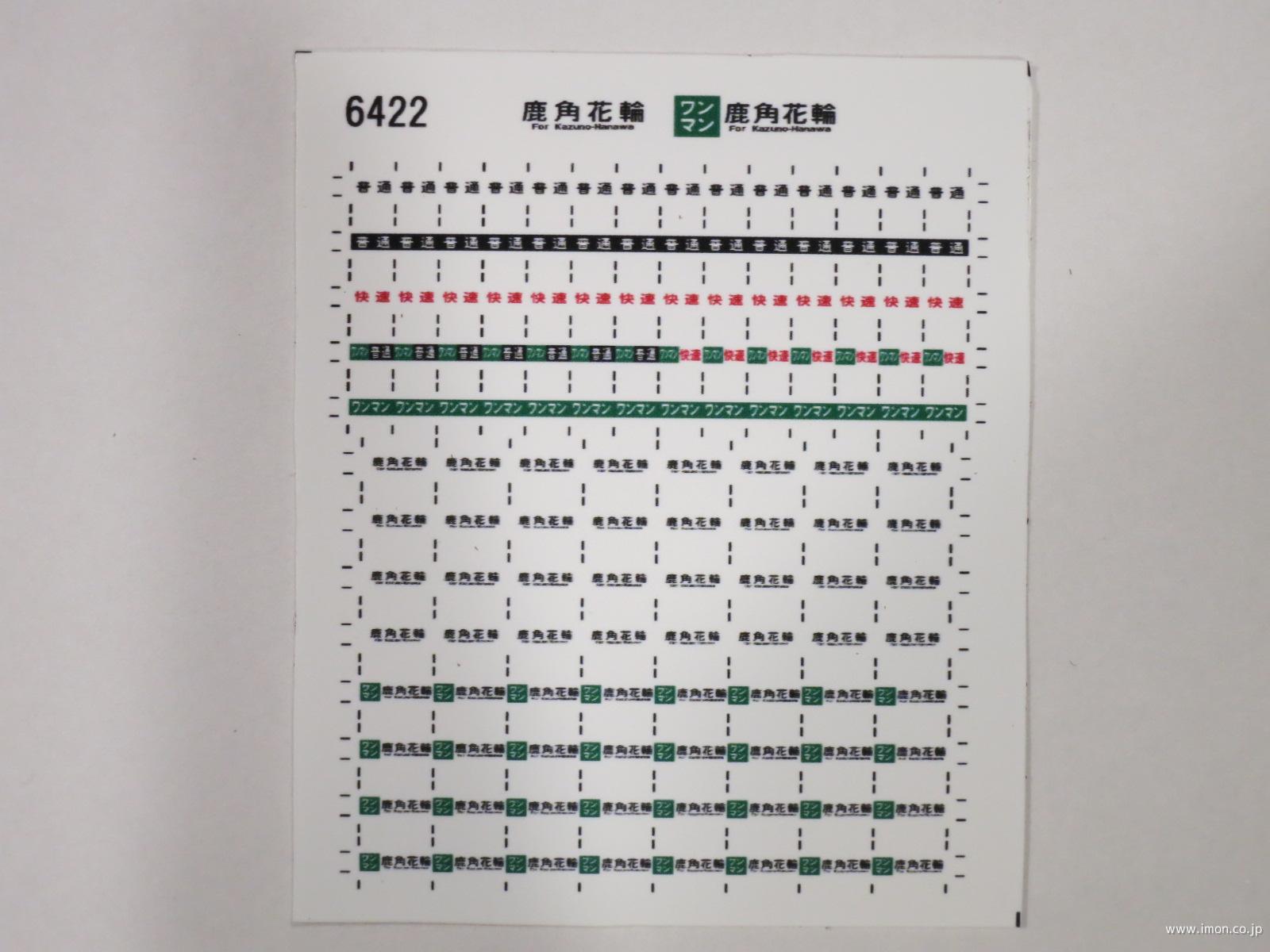 ６４２２　キハ１１０方向幕シール４５　鹿角花輪