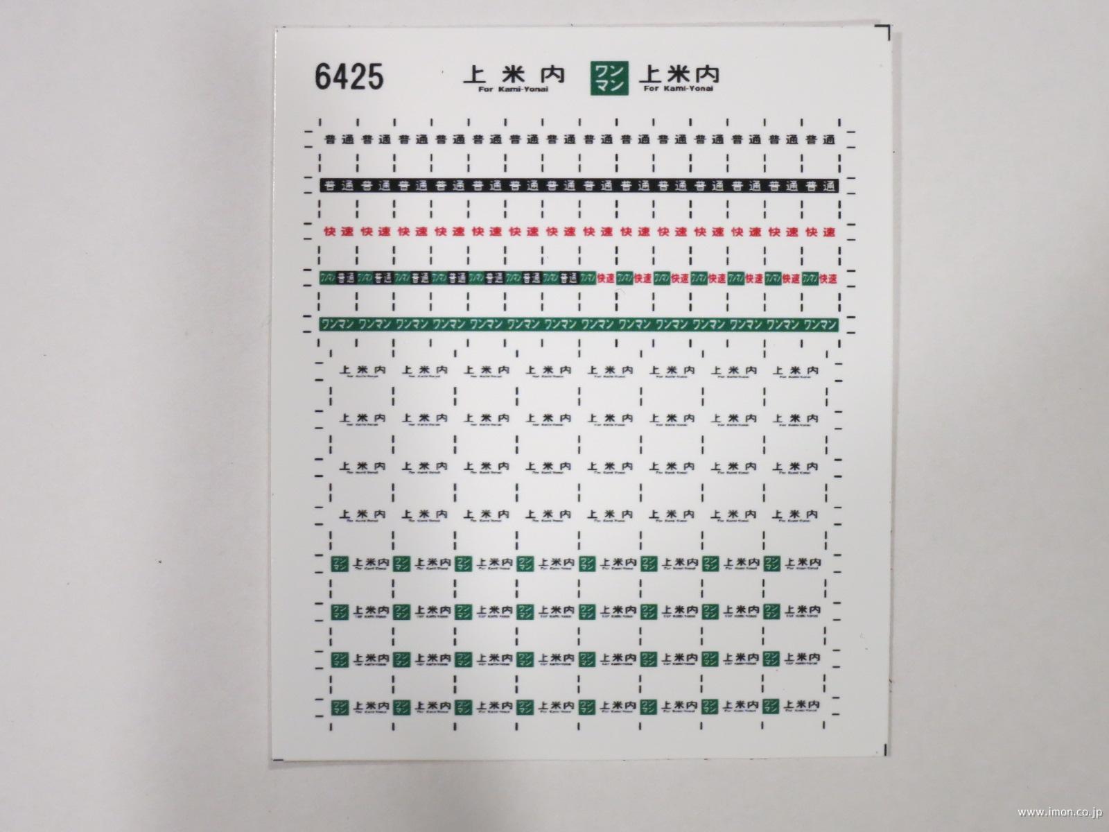 ６４２５　キハ１１０方向幕シール４８　上米内