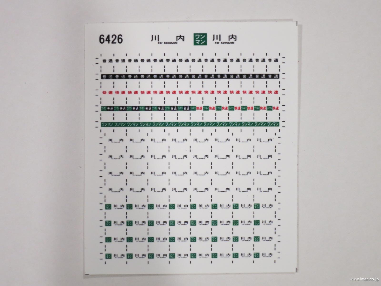 ６４２６　キハ１１０方向幕シール４９　川内