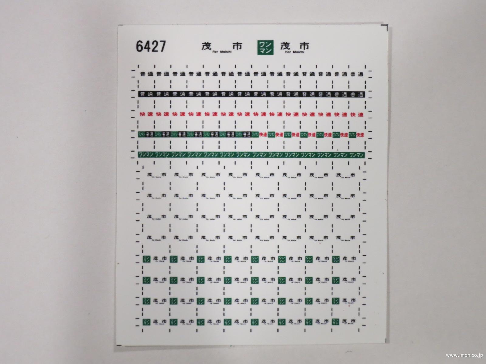 ６４２７　キハ１１０方向幕シール５０　茂内