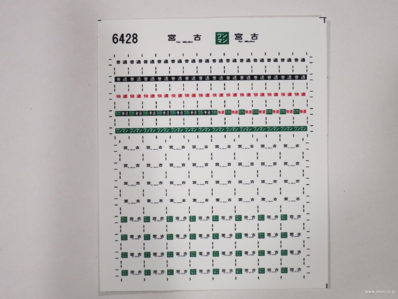 ６４２８　キハ１１０方向幕シール５１　宮古