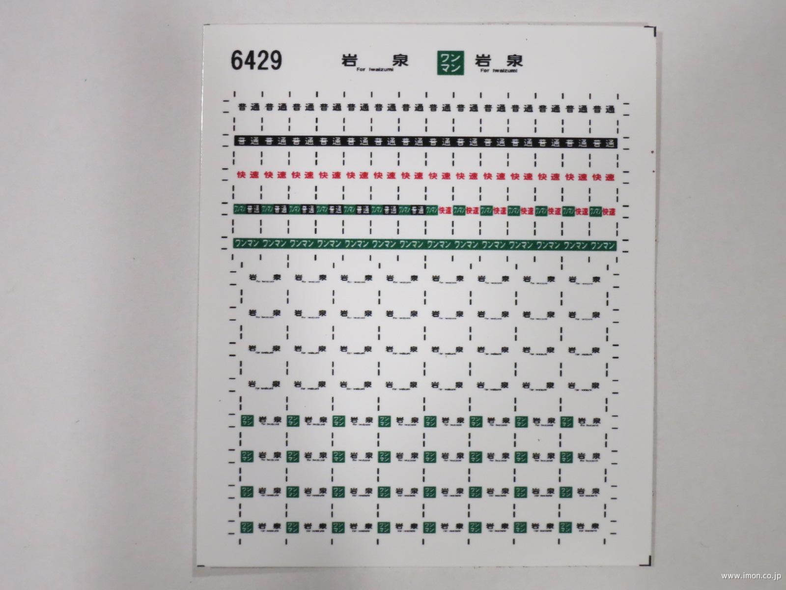 ６４２９　キハ１１０方向幕シール５２　岩泉