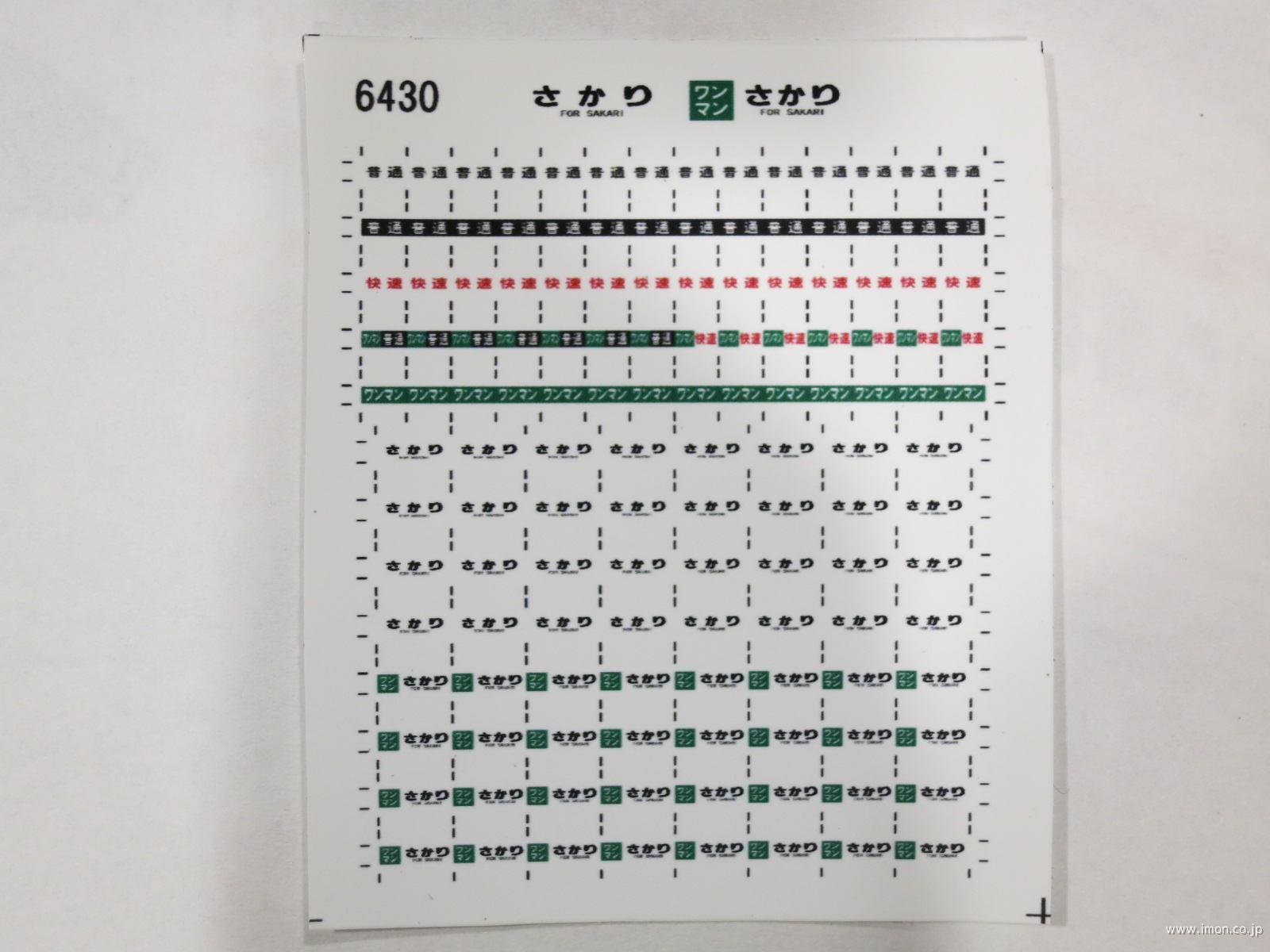 ６４３０　キハ１１０方向幕シール５３　さかり