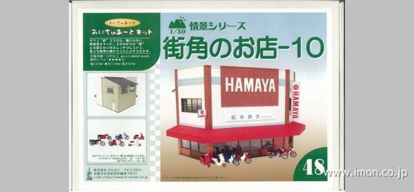 ＭＫ０５－４８　街角のお店１０