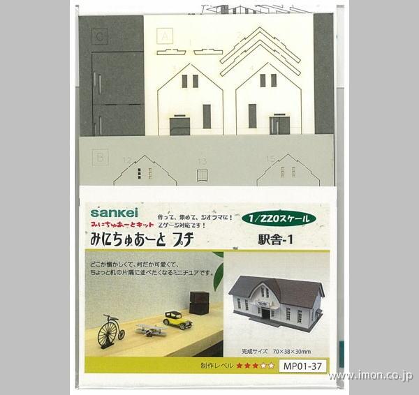ＭＰ０１－　３７　駅舎１
