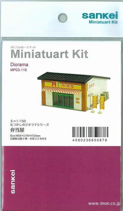ＭＰ０３－１１６　弁当屋