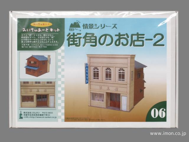 ＭＫ０５－０６　街角のお店２