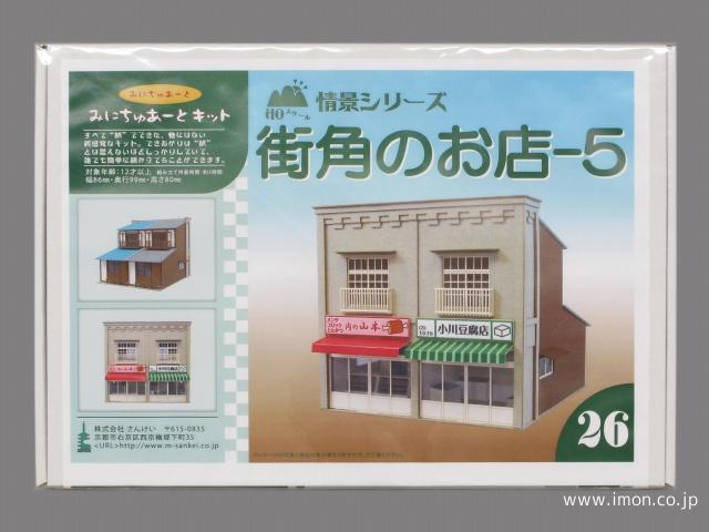 ＭＫ０５－２６　街角のお店５