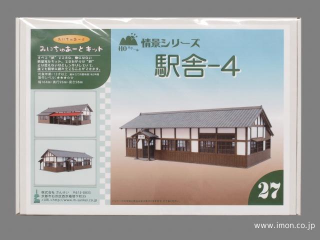 ＭＫ０５－２７　駅舎４