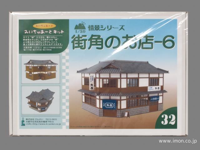 ＭＫ０５－３２　街角のお店６