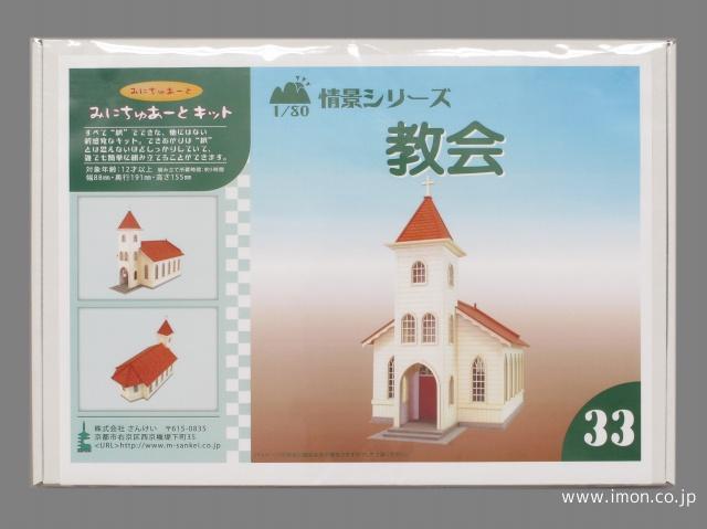 ＭＫ０５－３３　教会