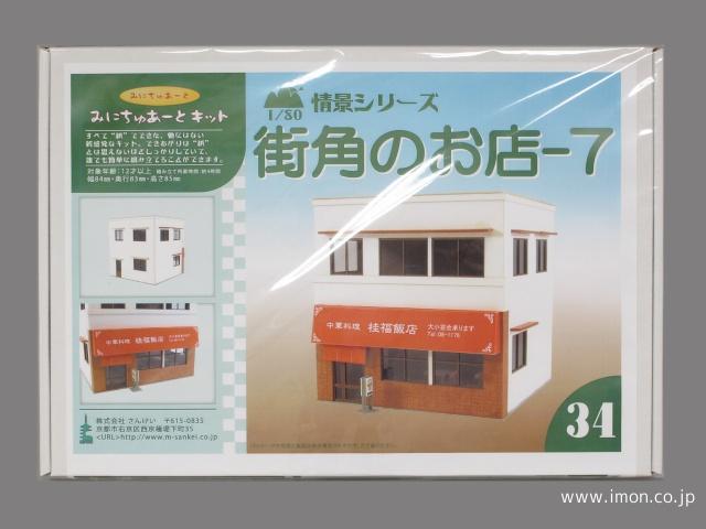 ＭＫ０５－３４　街角のお店７