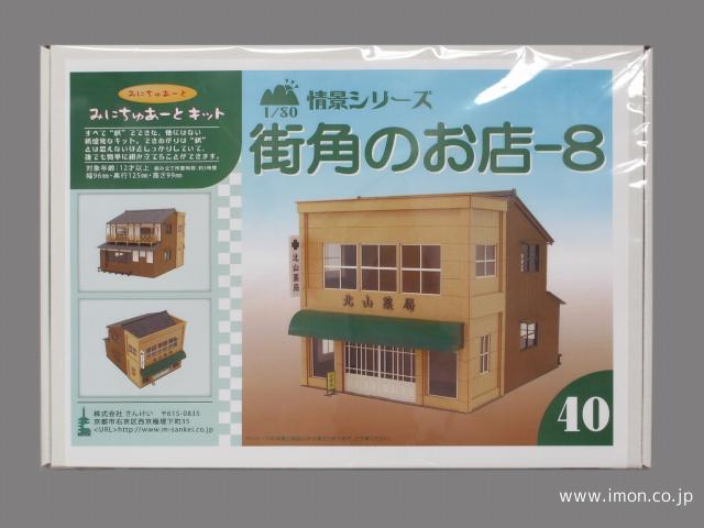 ＭＫ０５－４０　街角のお店８