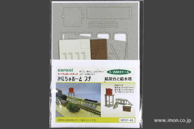 ＭＰ０１－４６　給炭台と給水塔