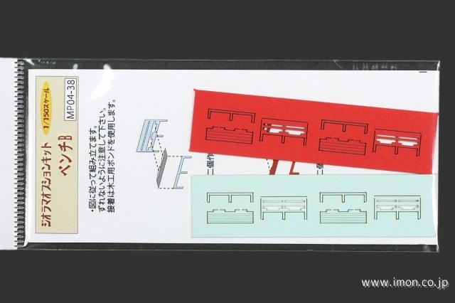 ＭＰ０４－３８　ベンチＢ