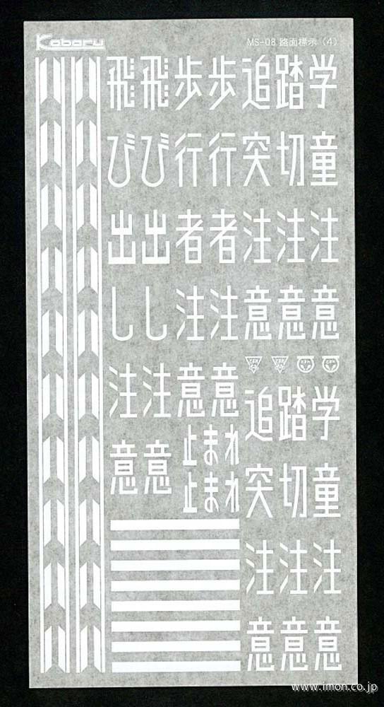 ３８７３　路面標示４　白色