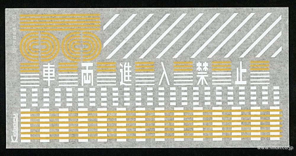 ３８７４　路面標示５　白色・黄色