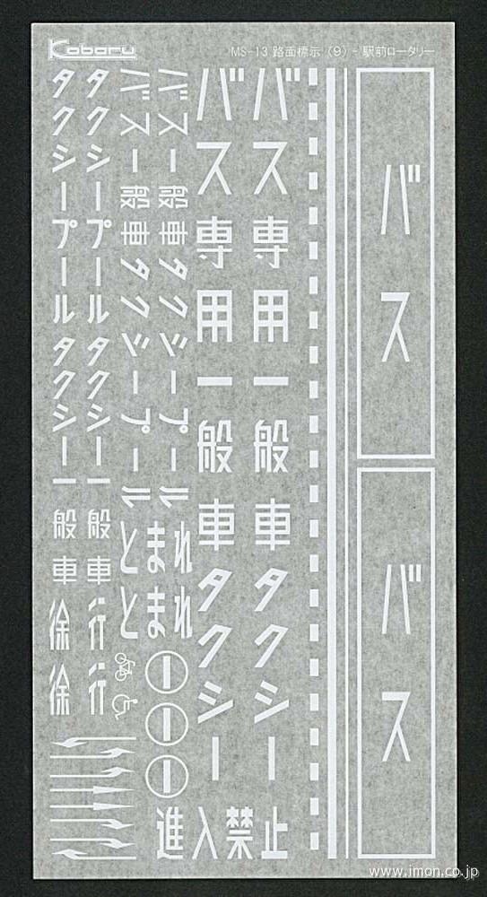 ３８７８　路面標示９　駅前ロータリーセット