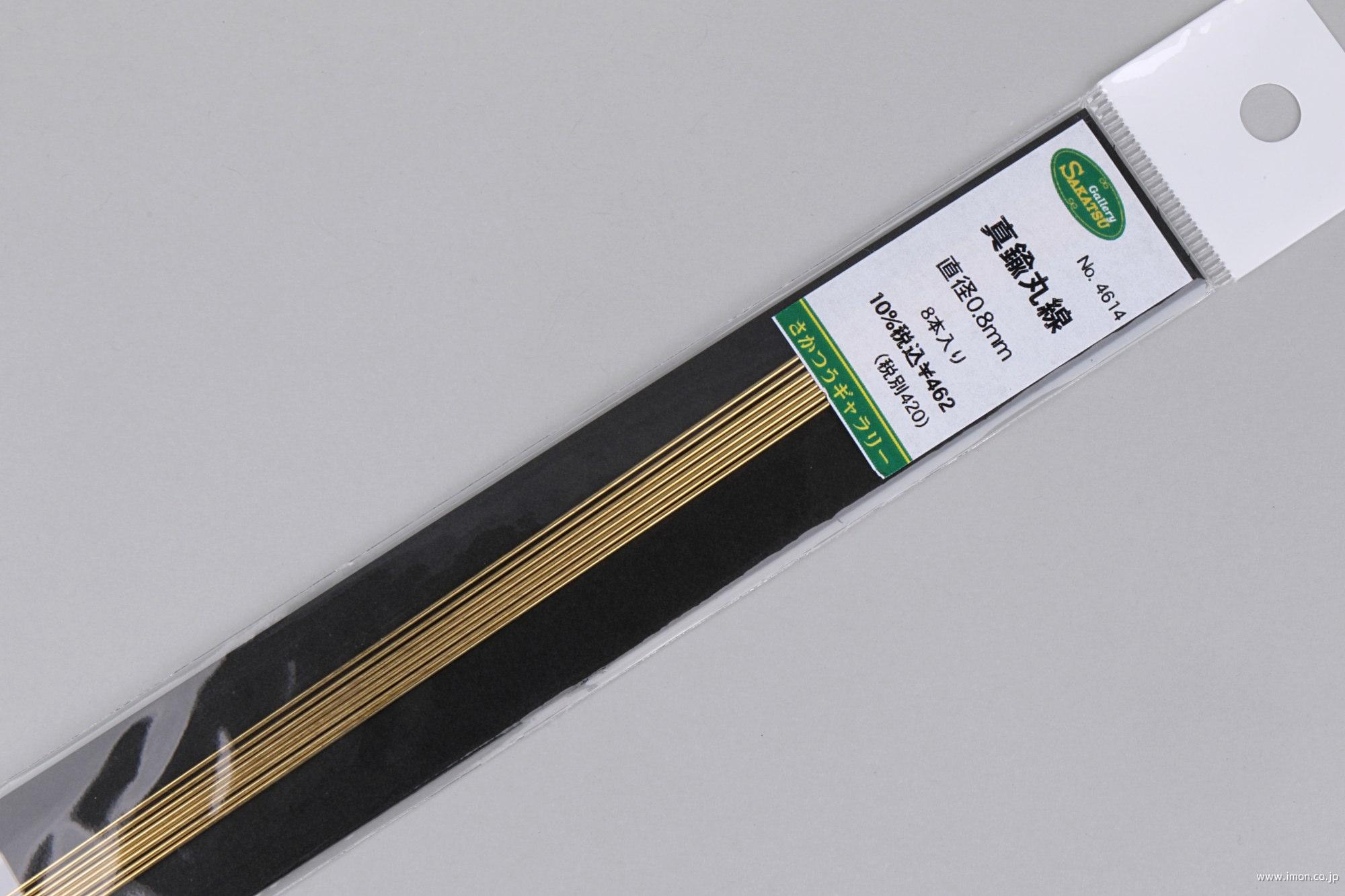 真鍮丸線　　０．８ｍｍ　　　８本