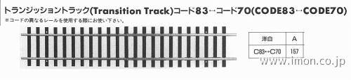 トランジッショントラック　８３－７０