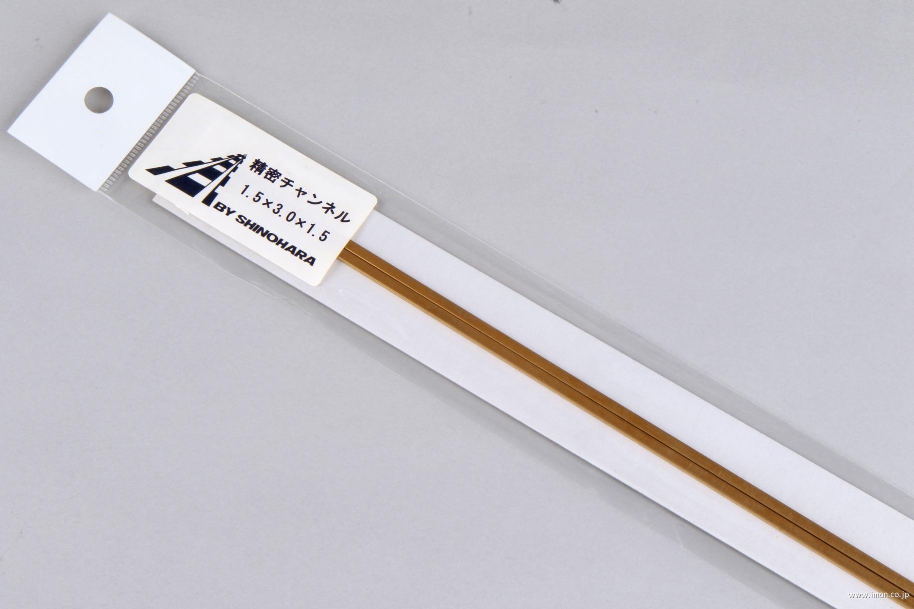 精密チャンネル１．５Ｘ３．０Ｘ１．５