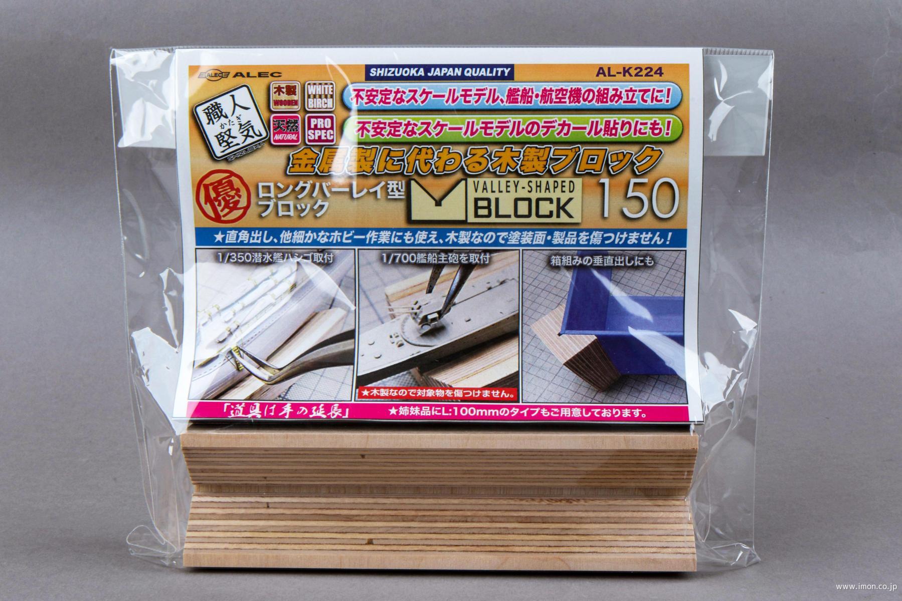 ＡＬＫ２２４　バーレイ型ブロックＬ