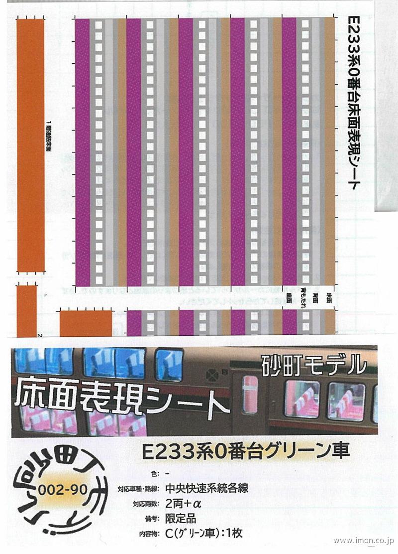 ００２－９０　Ｅ２３３系０番代グリーン車　２両