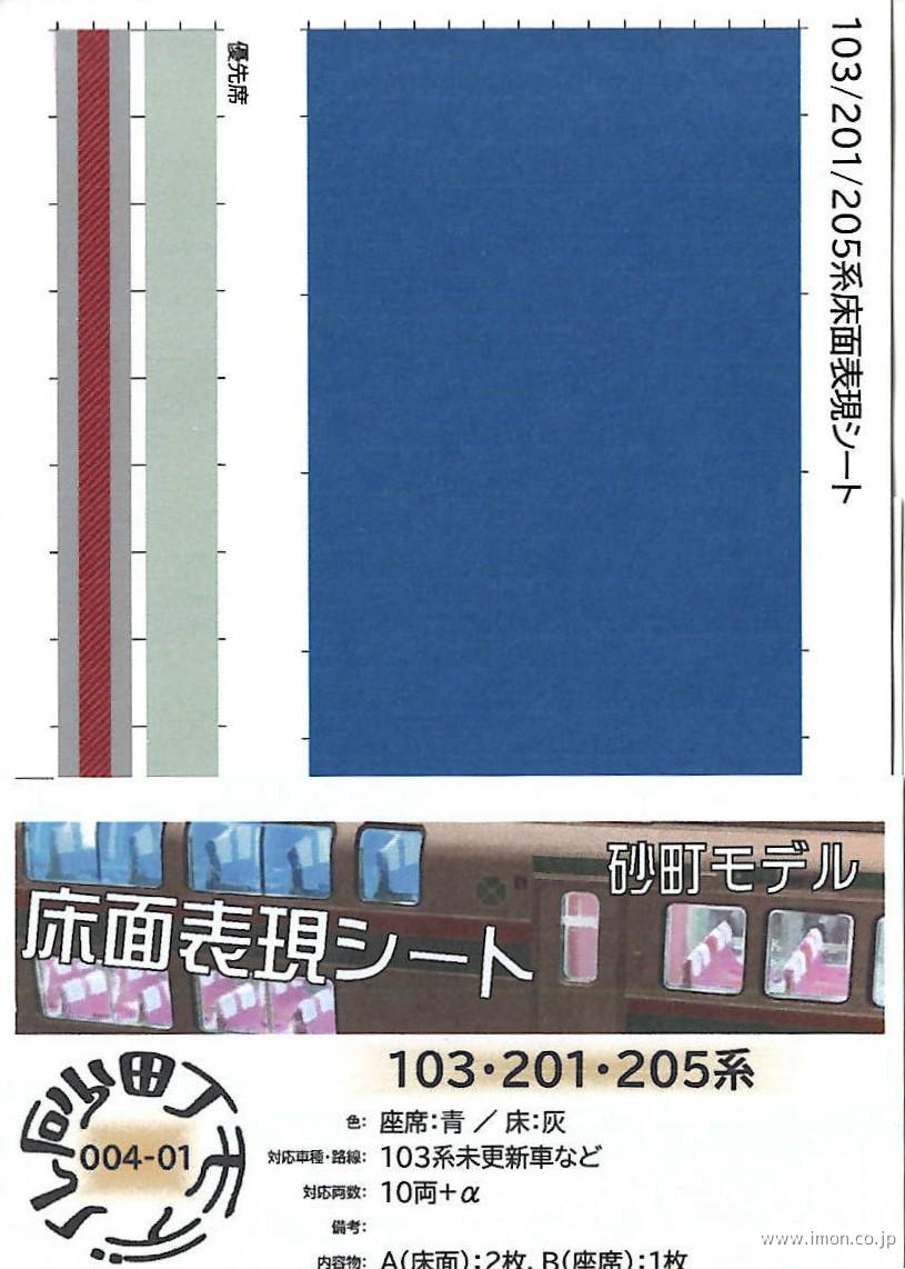 ００４－０１　１０３系未更新車内装シール　青色