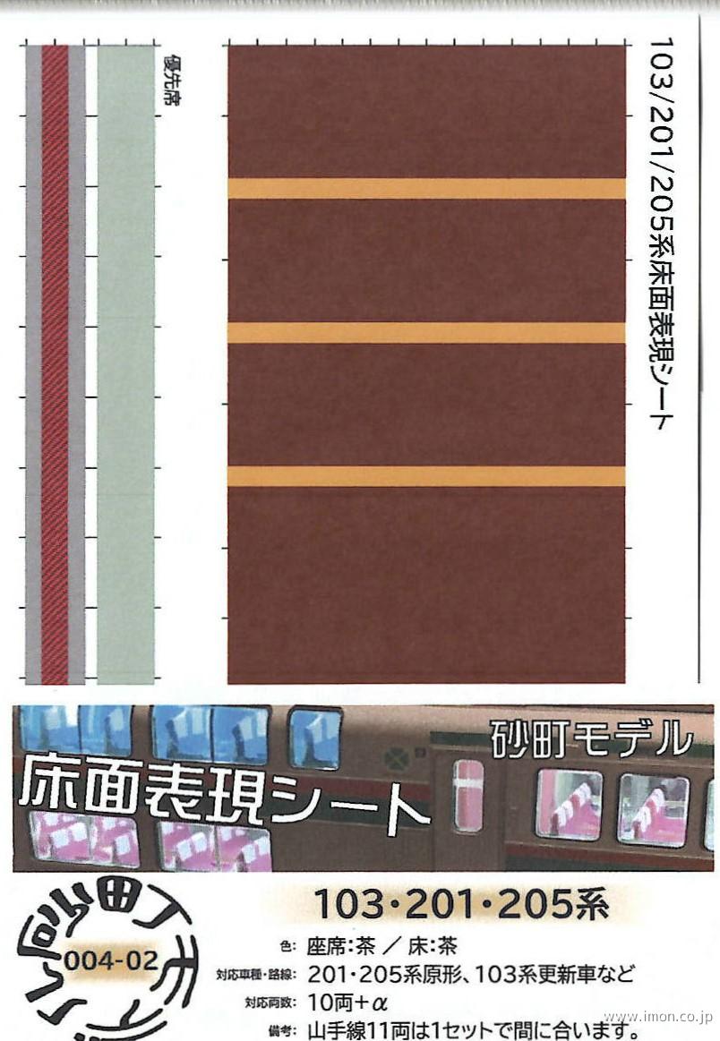 ００４－０２　２０５系登場時内装シール　茶色