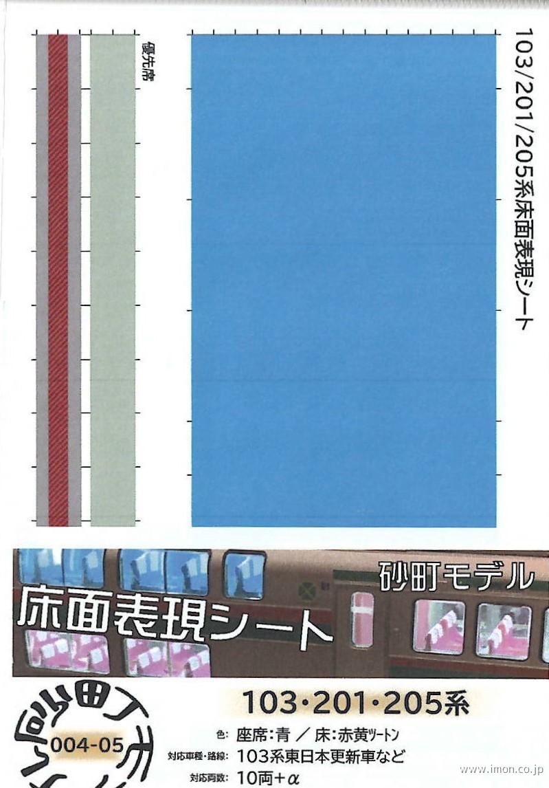 ００４－０５　１０３系更新車内装シール　水色