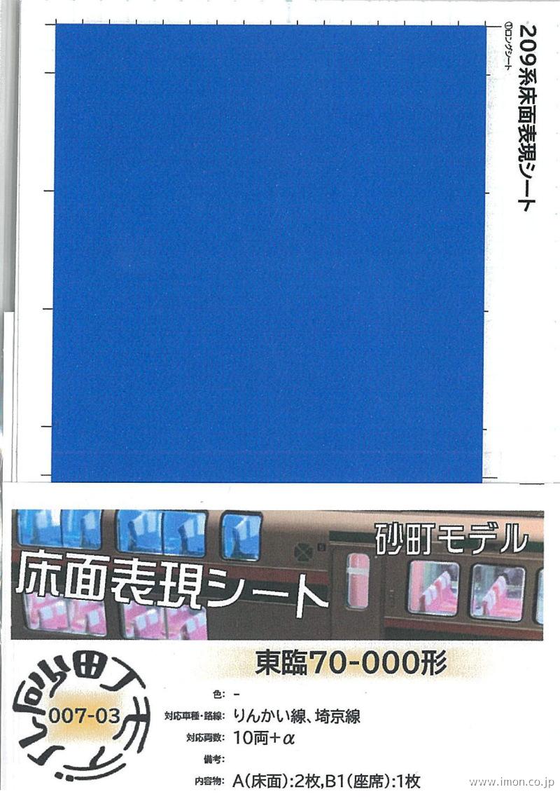 ００７－０３　東臨７０－０００形内装シール