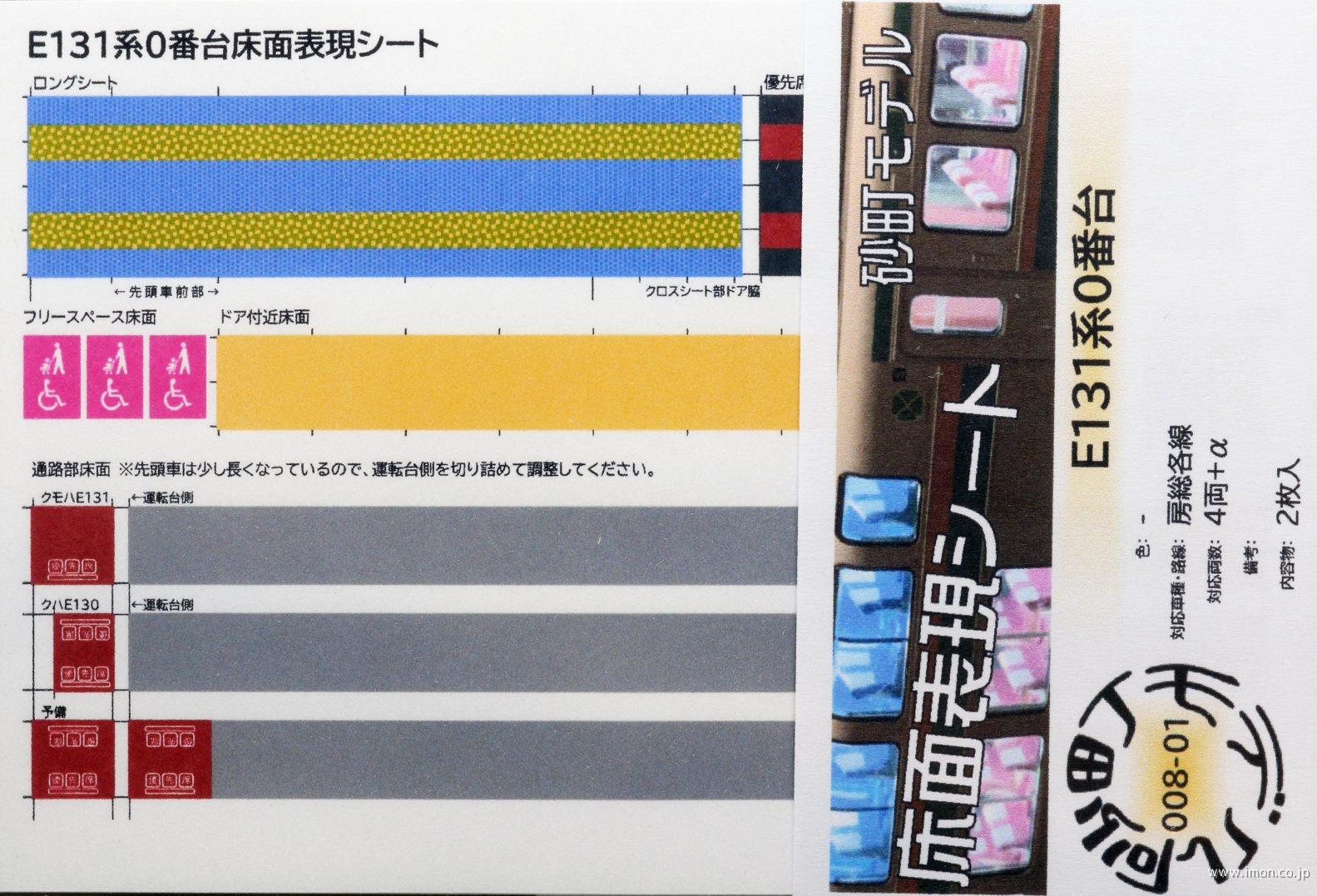 ００８－０１　Ｅ１３１系　　０番台　房総　内装シール