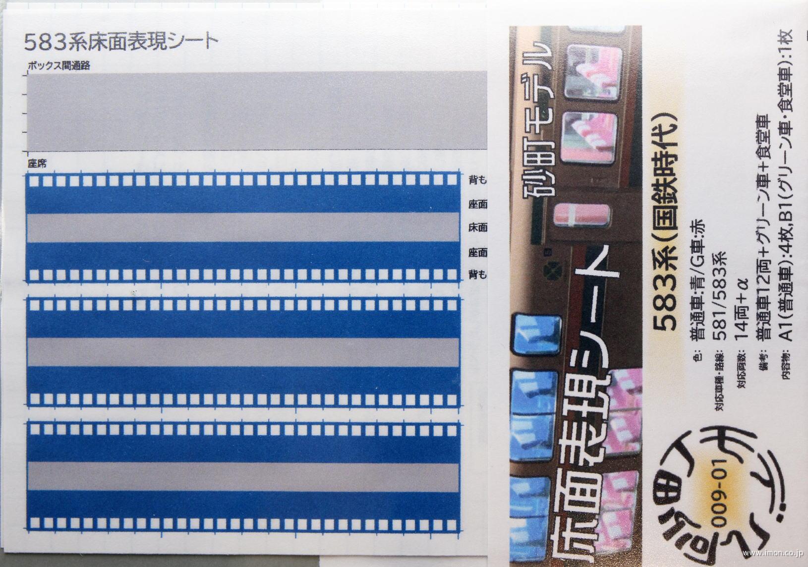 ００９－０１　５８３系（国鉄時代）普通車：青／Ｇ車