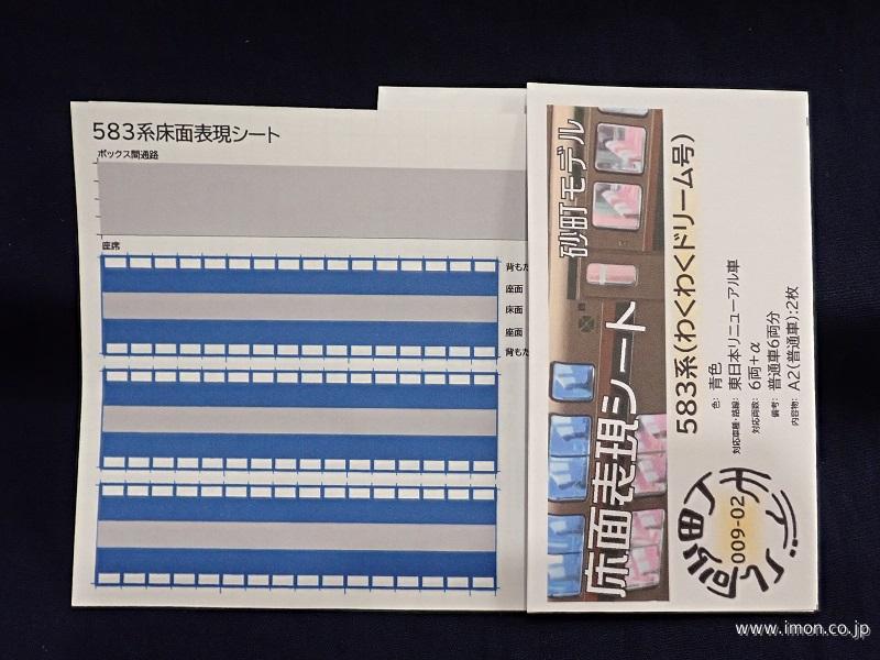 ００９－２　５８３系（わくわくドリーム号）　青色　東日本リニューアル車