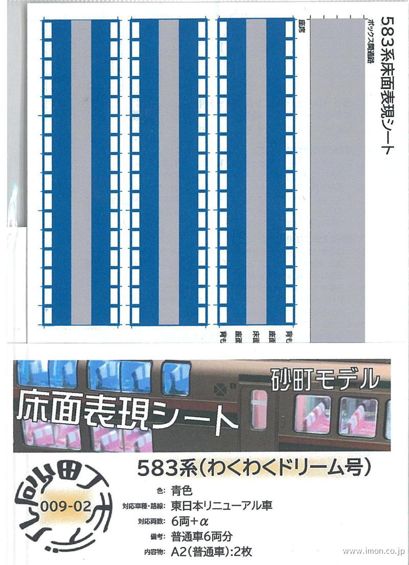 ００９－２　５８３系（わくわくドリーム号）　青色　東日本リニューアル車