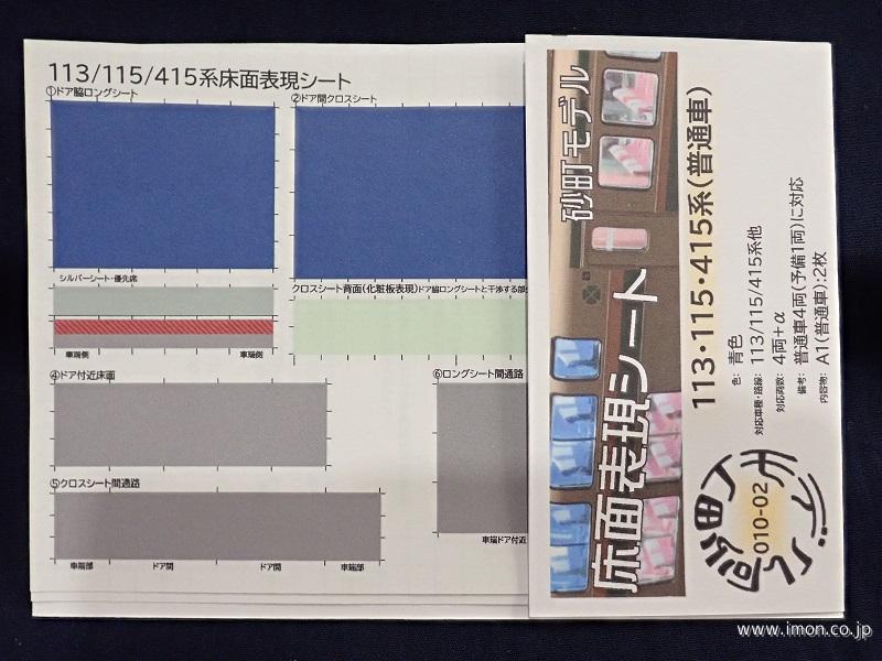 ０１０－０２　１１３・１１５・４１５系（普通車）青色　４両