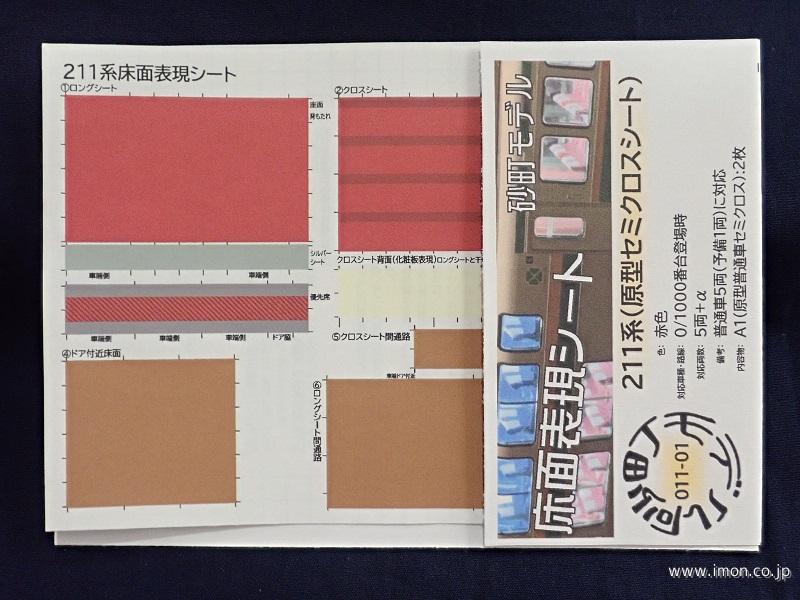 ０１１－０１　２１１系（原型セミクロスシート）赤色　登場時５両