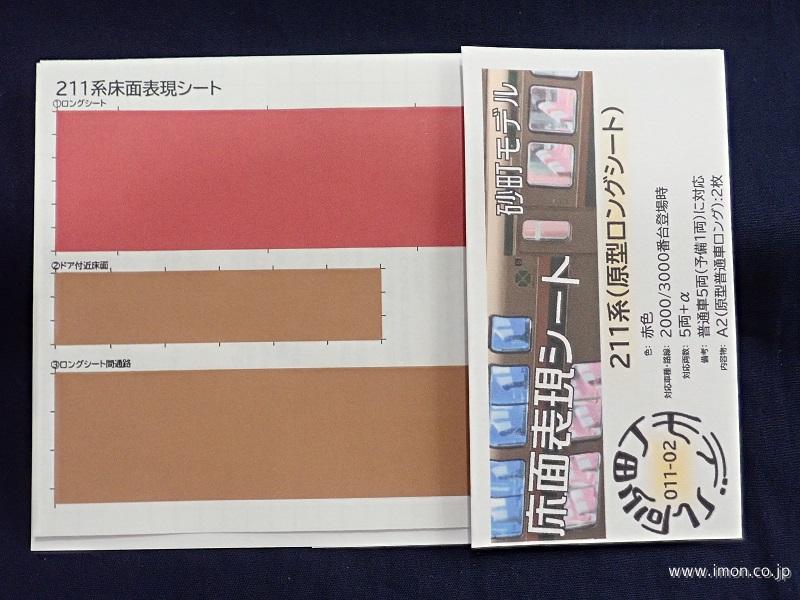 ０１１－０２　２１１系（原型ロングシート）赤色　登場時５両
