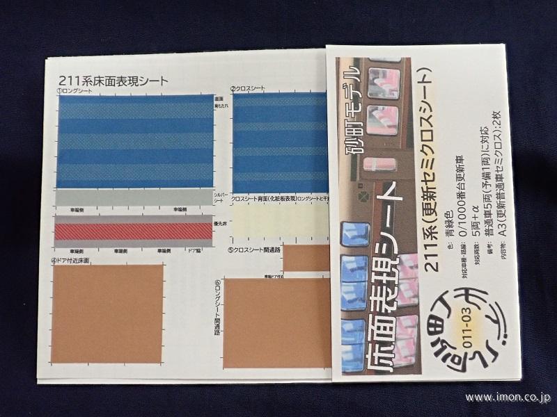 ０１１－０３　２１１系（更新セミクロスシート）青緑色　更新車５両