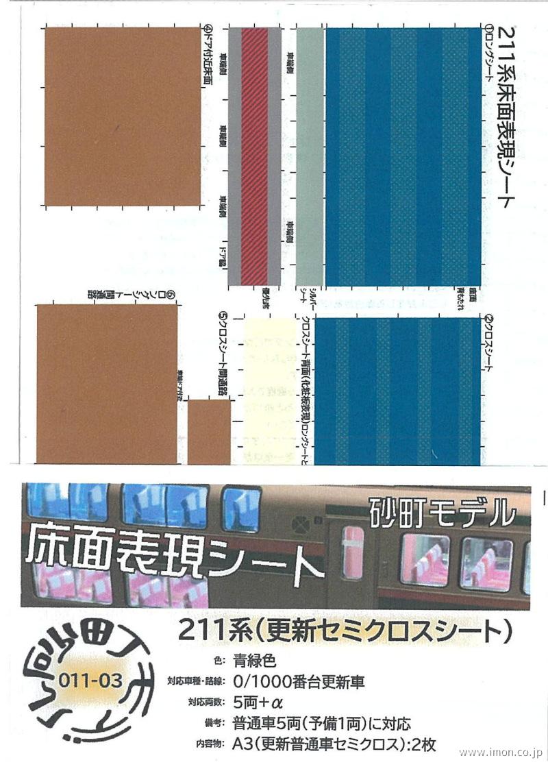 ０１１－０３　２１１系（更新セミクロスシート）青緑色　更新車５両