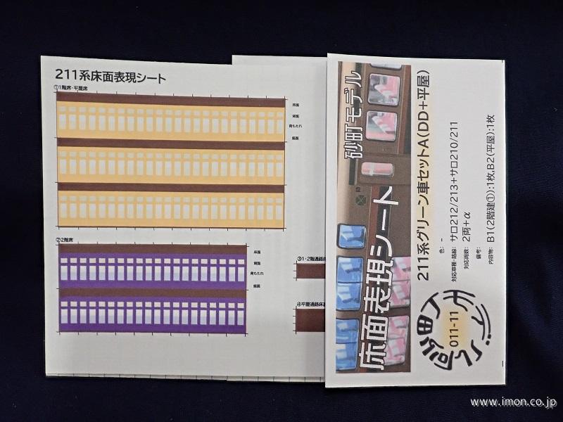 ０１１－１１　２１１系グリーン車セットＡ（ＤＤ＋平屋）２両