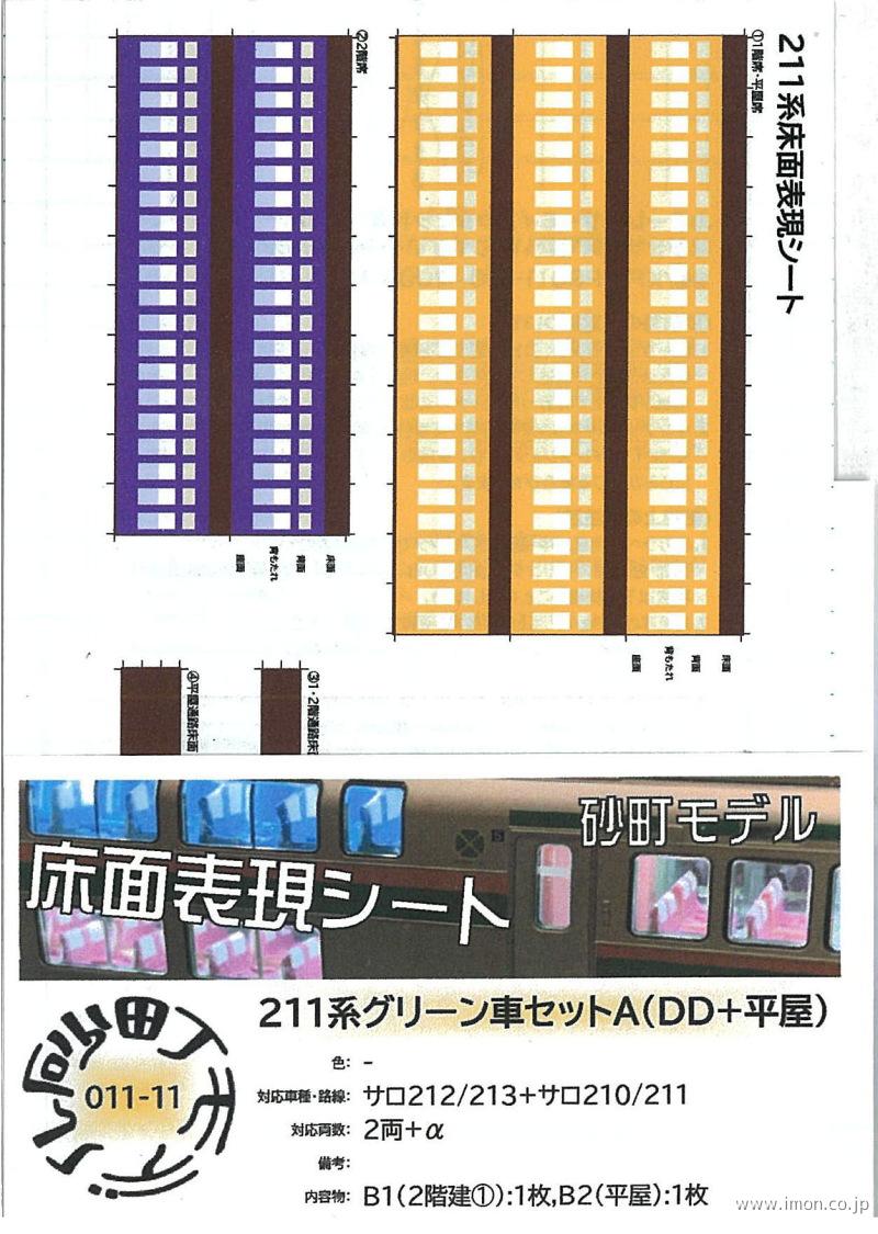 ０１１－１１　２１１系グリーン車セットＡ（ＤＤ＋平屋）２両