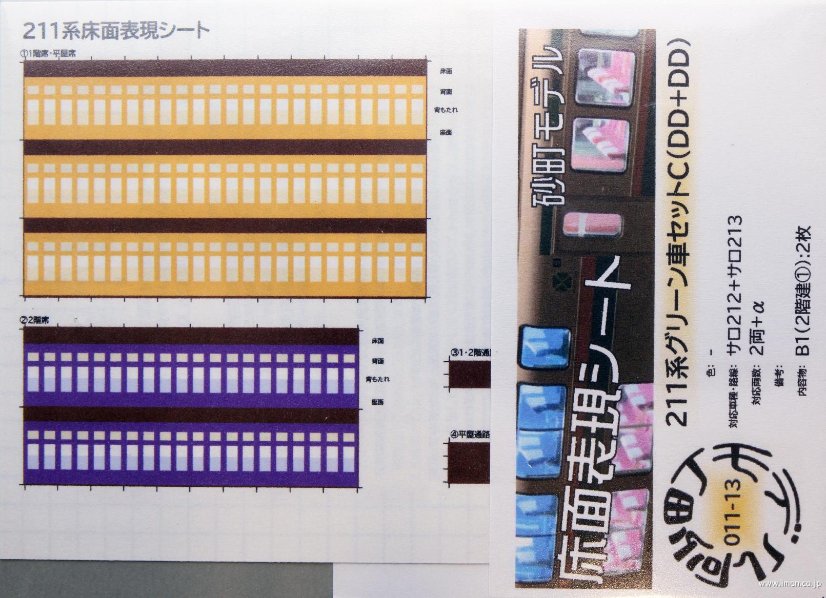 ０１１－１３　２１１系グリーン車セットＣ（原型ＤＤ