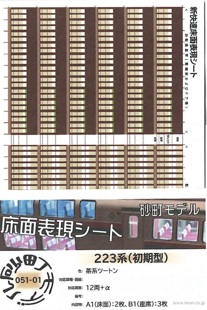 ０５１－１　２２３系初期型内装シール