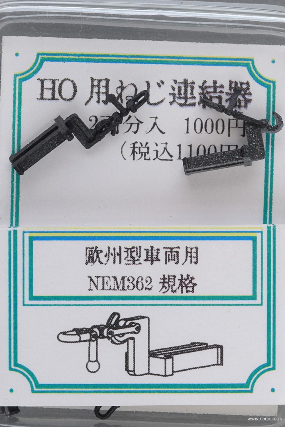 ０９５　ＨＯ用ねじ連結器　２両分