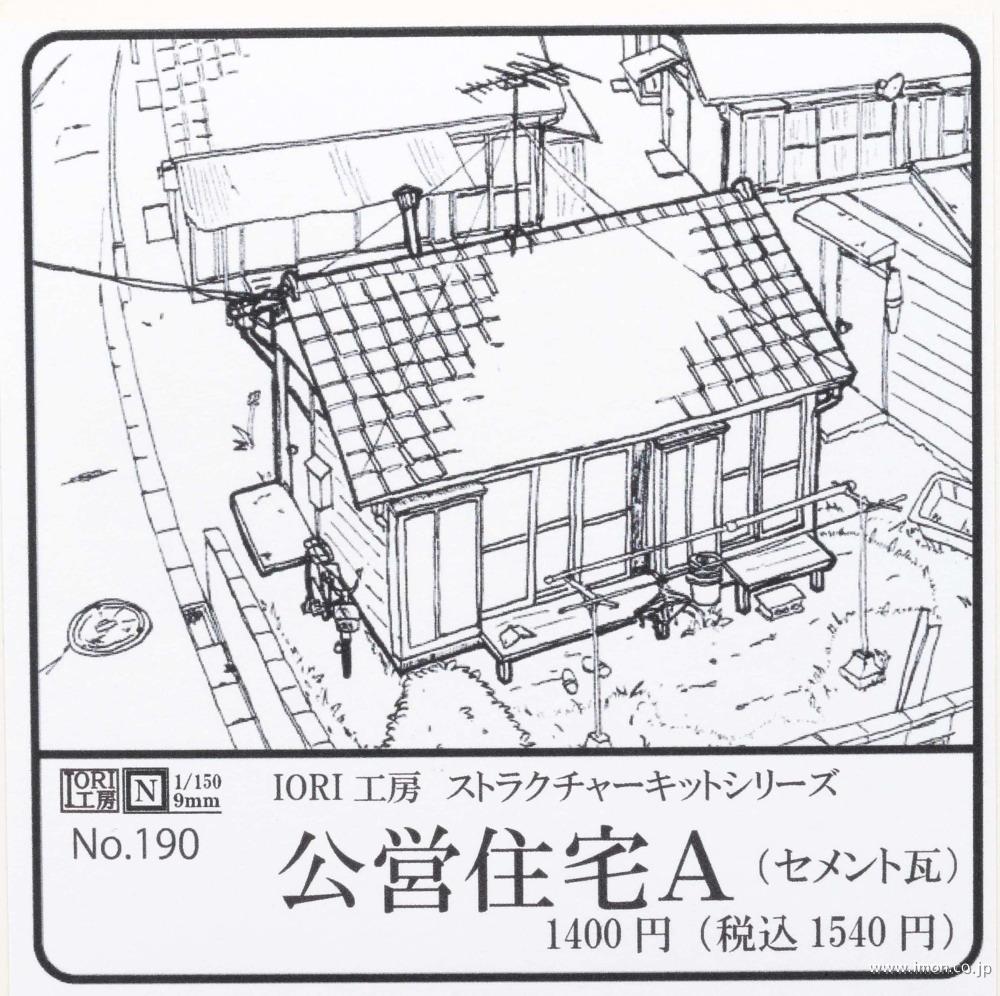 １９０　公営住宅Ａ（セメント瓦）