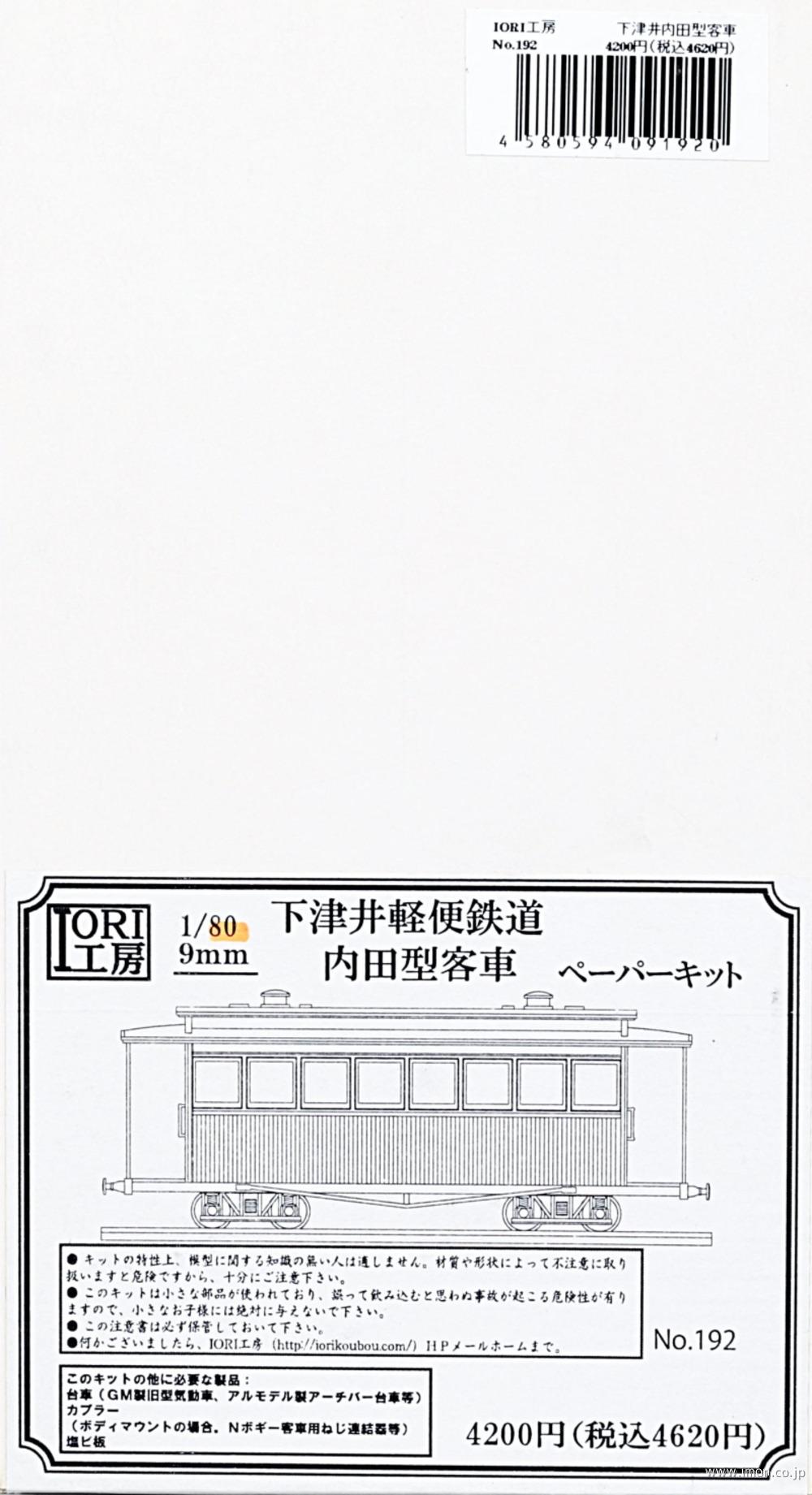 １９２　１６番ナロー下津井内田型客車
